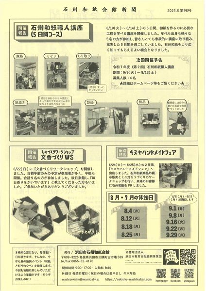 2025年8月9月 石州和紙会館新聞