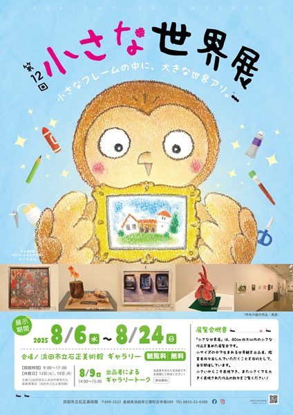 第12回 小さな世界展