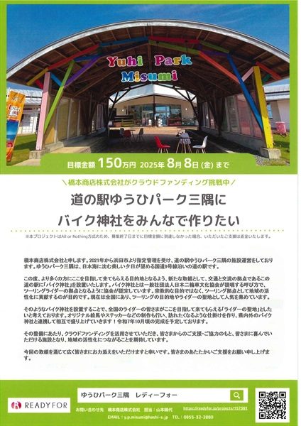 ［道の駅ゆうひパーク三隅］クラウドファンディング「道の駅ゆうひパーク三隅にバイク神社をみんなで作りたい」