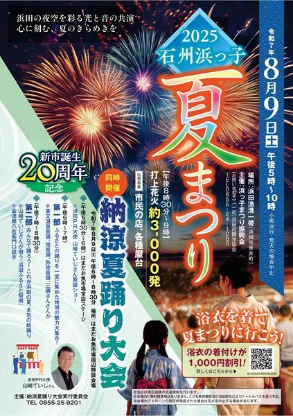 2025石州浜っ子夏まつり