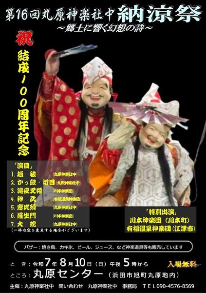 第16回丸原神楽社中納涼祭