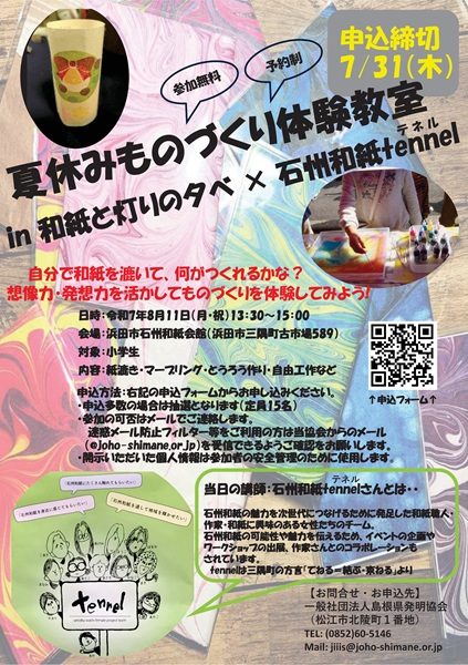 【要予約】夏休みものづくり体験教室in和紙と灯りの夕べ×石州和紙tennel