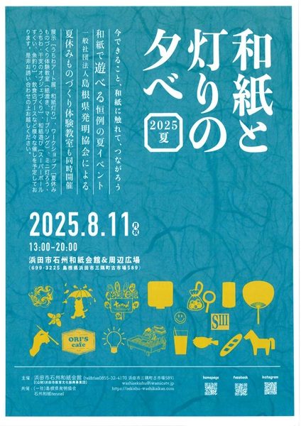和紙と灯りの夕べ2025夏