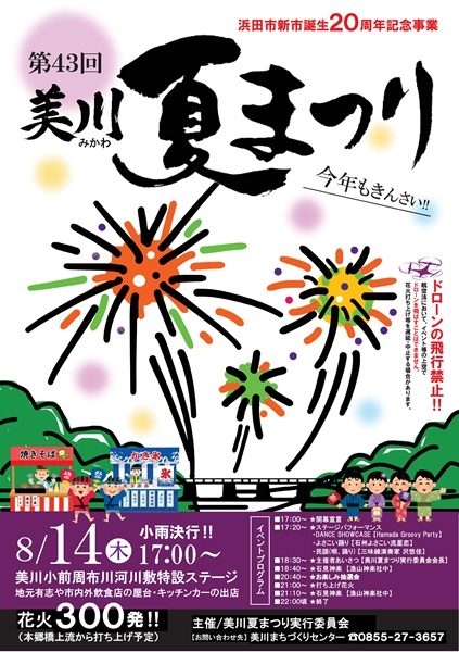 第43回美川夏まつり