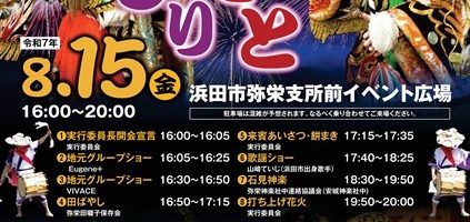 第39回弥栄ふるさとまつり