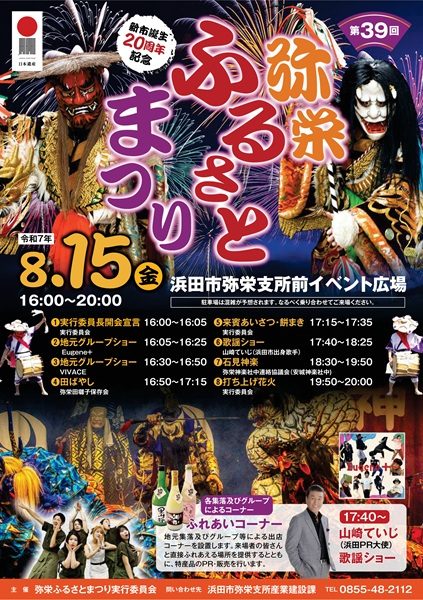 第39回弥栄ふるさとまつり