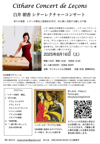 【要申込】白井朝香 シターレクチャーコンサート