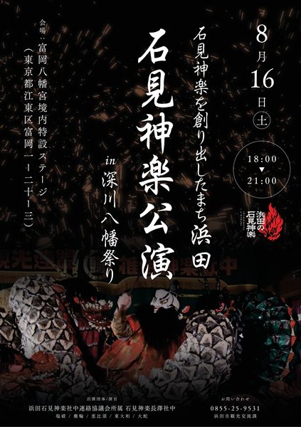 【東京都】石見神楽公演in深川八幡祭り