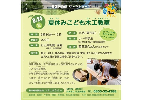 【要申込】夏休みこども木工教室