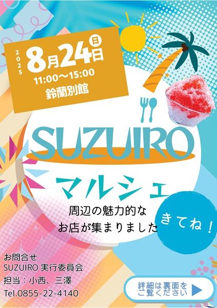 SUZUIROマルシェ