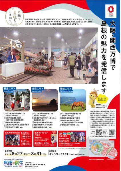 【石見神楽県外公演情報】大阪・関西万博 島根県催事「ご縁も、美肌も、しまねから。」