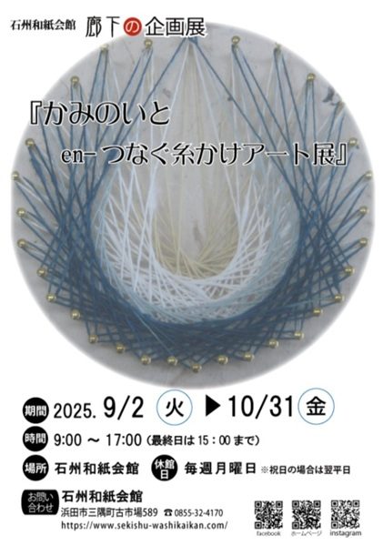 廊下の企画展「かみのいと en-つなぐ糸かけアート展」