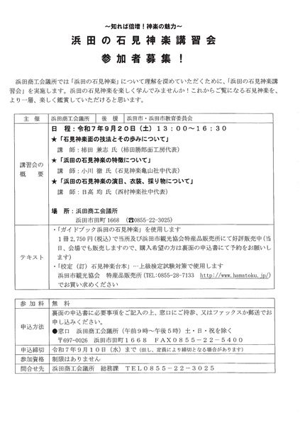 【要申込】浜田の石見神楽講習会~知れば倍増!神楽の魅力~