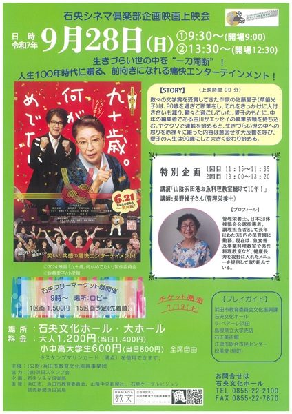 石央シネマ倶楽部企画映画上映会「九十歳。何がめでたい」