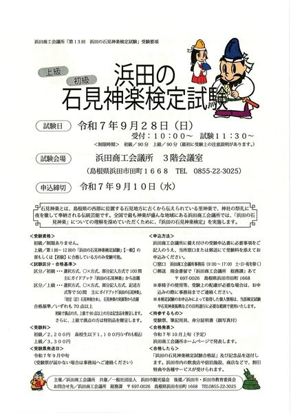 【要申込】第13回浜田の石見神楽検定試験