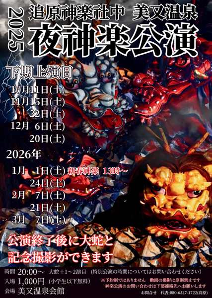 美又温泉 夜神楽公演2025