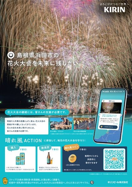 ［2025石州浜っ子夏まつり］「KIRIN　晴れ風 ACTION 」の自治体応援について