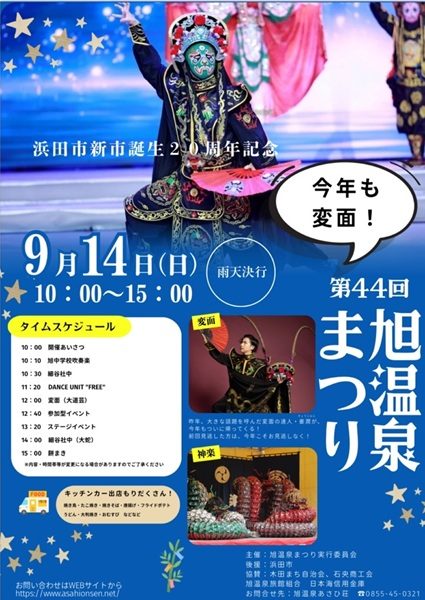 第44回旭温泉まつり