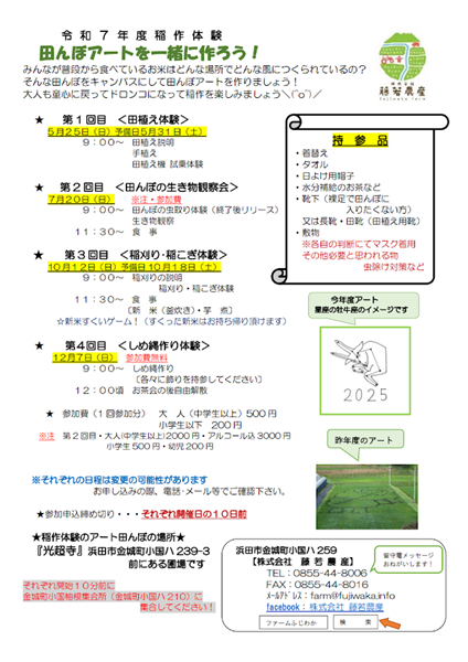 田んぼアートを一緒に作ろう！（稲作体験）