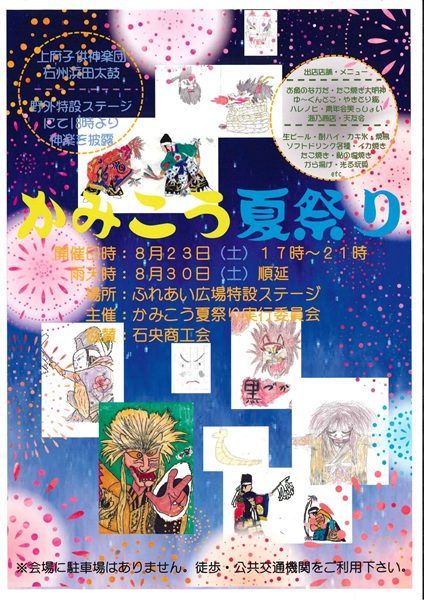 かみこう夏祭り