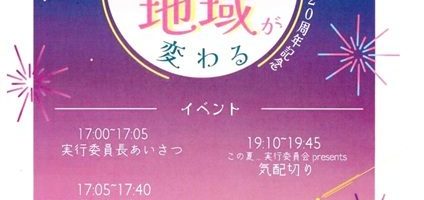 「この夏『君が』『地域が』…変わる」