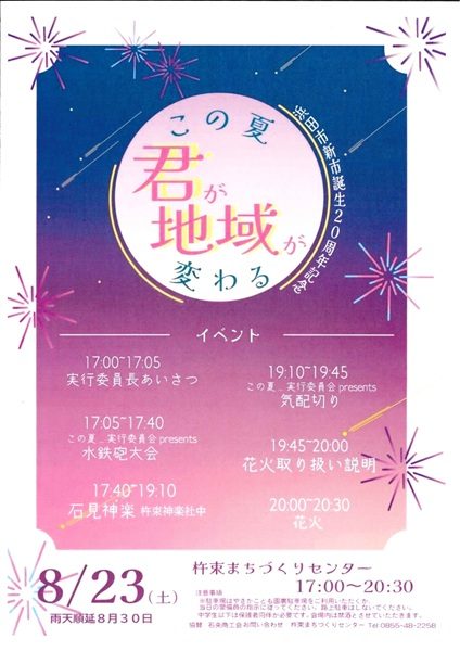 「この夏『君が』『地域が』…変わる」