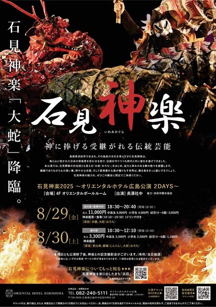 【石見神楽県外公演情報】広島県・石見神楽2025~オリエンタルホテル広島公演 2DAYS~