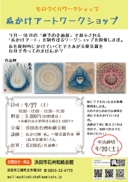【要申込】ものづくりワークショップ 糸かけアートワークショップ