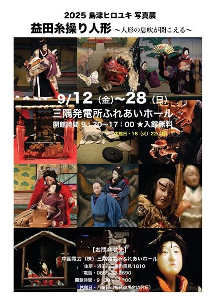 2025島津ヒロユキ写真展「益田糸操り人形~人形の息吹が聞こえる~」