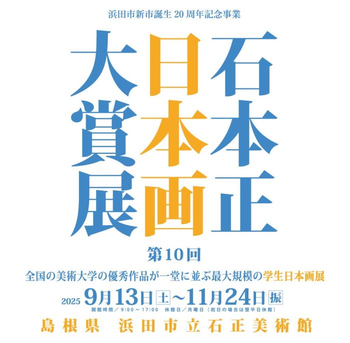 第10回 石本正 日本画大賞展