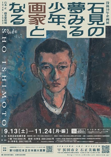 没後10年企画展「石見の夢みる少年、画家となる」