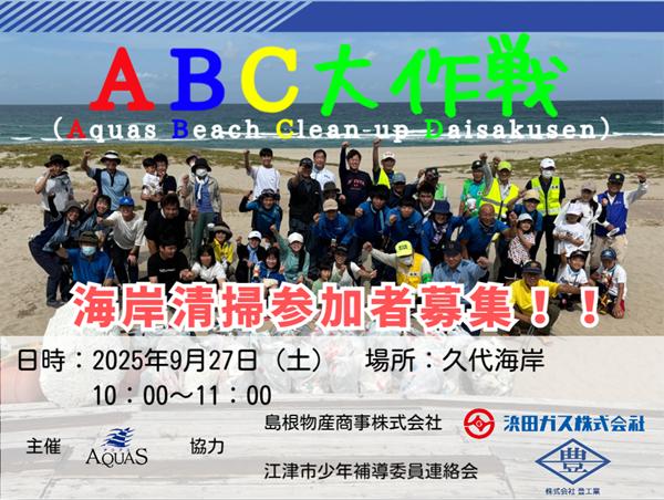 ABC(Aquas Beach Clean up)大作戦・海岸清掃ボランティア募集