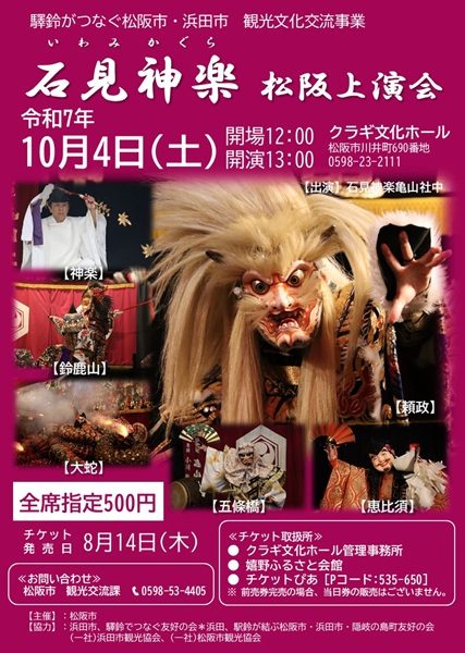 【石見神楽県外公演情報】三重県・石見神楽松阪上演会