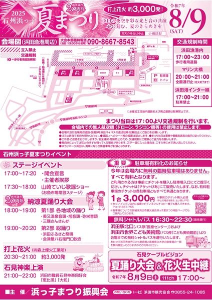 2025石州浜っ子夏まつり