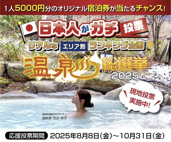 ［美又温泉・旭温泉］温泉総選挙2025エントリー中！応援お願いします