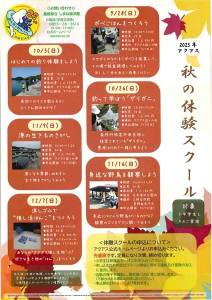 【要申込】アクアス秋の体験スクール