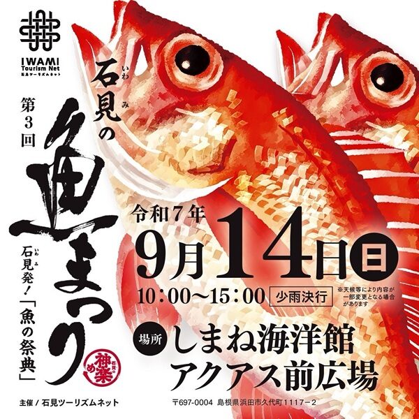 第3回石見の魚まつり