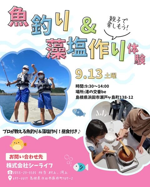 魚釣り＆藻塩作り体験