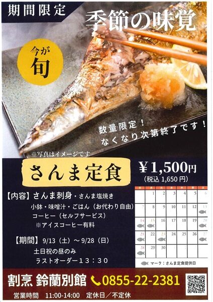 ［鈴蘭別館］季節の味覚 さんま定食