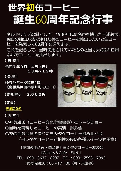 世界初缶コーヒー誕生60周年記念行事