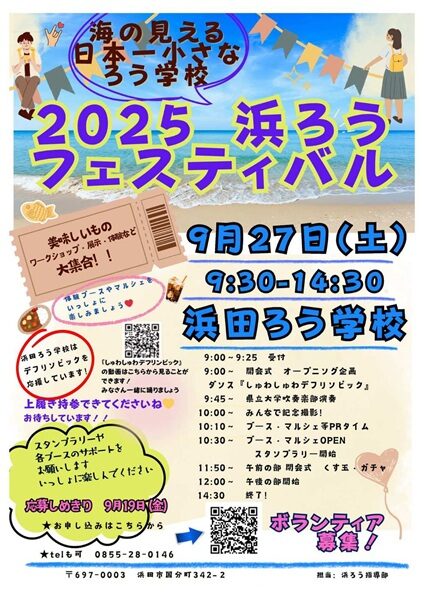 2025浜ろうフェスティバル
