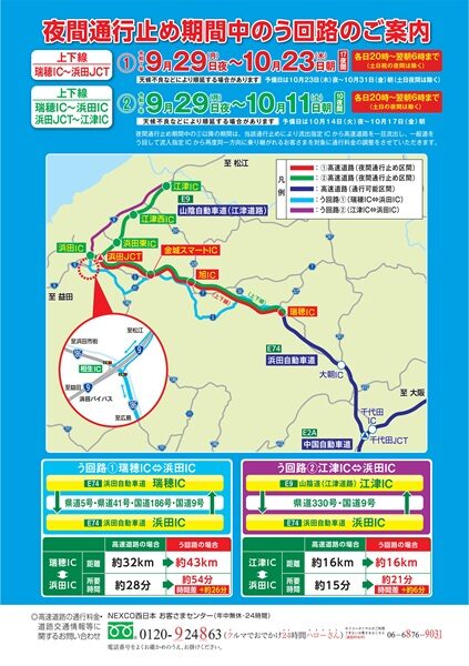 【交通情報】浜田自動車道夜間通行止めのお知らせ