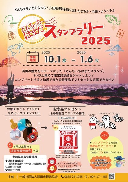 どんちっちはまだ!スタンプラリー2025