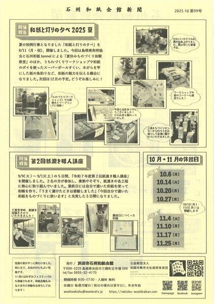 2025年10月 石州和紙会館新聞