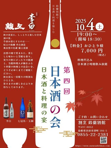 【要予約】第4回 日本酒の会