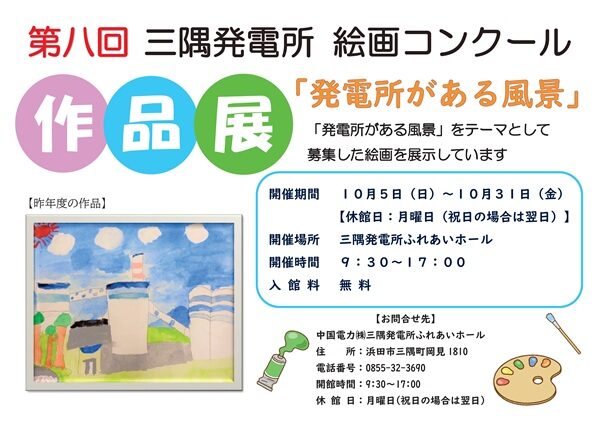 第8回 三隅発電所「発電所がある風景」絵画コンクール作品展