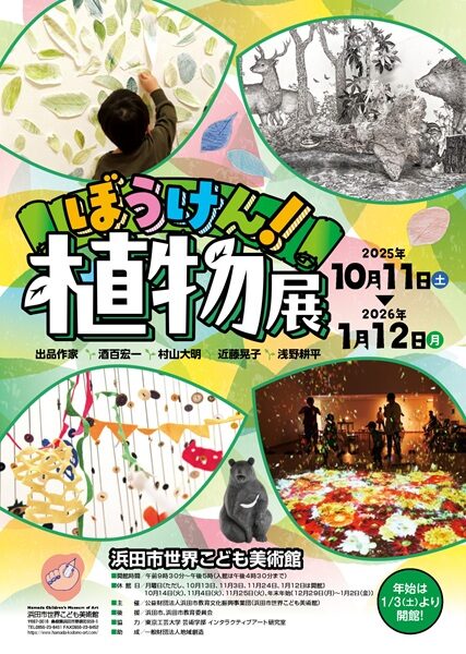ぼうけん！植物展