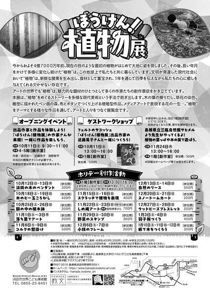 ぼうけん！植物展
