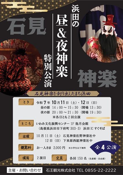浜田の昼＆夜神楽特別公演