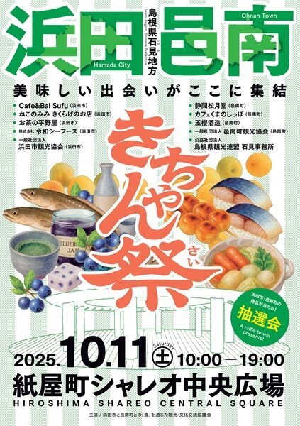 【県外イベント情報】10/11（土）いわみグルメフェス「きちゃん祭」　